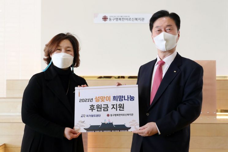 국가철도공단 김상균 이사장(오른쪽)과 동구행복한어르신복지관 김명희 관장이 8일 동구행복한어르신복지관에서 열린 '설맞이 따뜻한 희망나눔 행사'에서 기념촬영을 하고 있다.