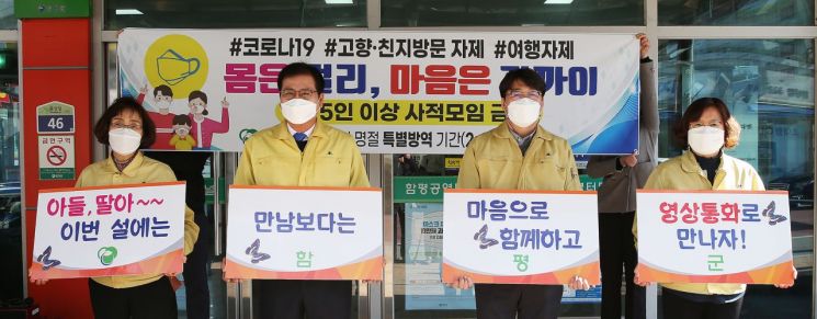 함평군 ‘설 명절 마음만 고향 방문하기’ 캠페인 추진
