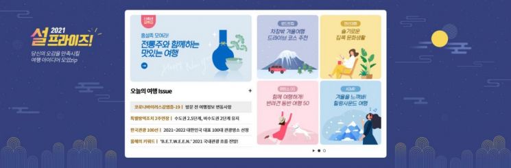 설 연휴 '홈설족' 위한 랜선여행이 찾아온다