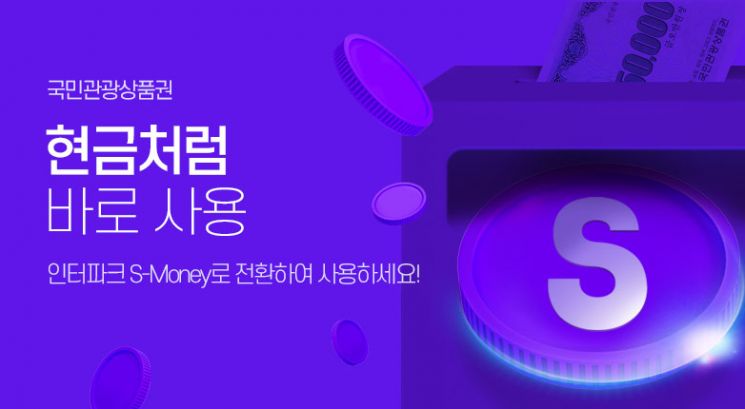 인터파크 "국민관광상품권 온라인에서 사용 가능"