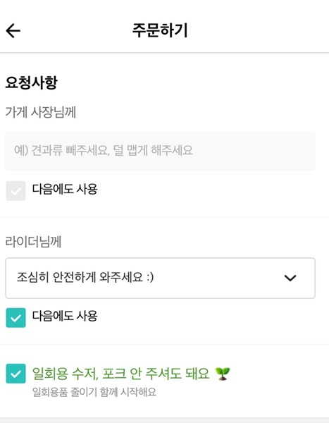 배달음식 일회용 수저 거절하기