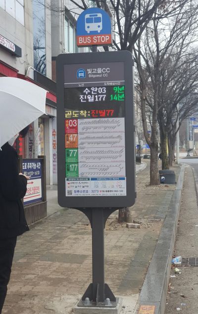 광주시, 15일부터 버스도착안내단말기 일제점검