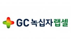 GC녹십자랩셀, 지난해 매출 856억·영업이익 64억… 흑자전환 성공