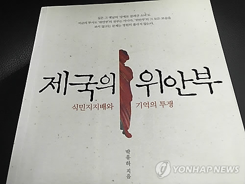 박유하 교수가 지난 2013년 출간한 저서 '제국의 위안부' / 사진=연합뉴스