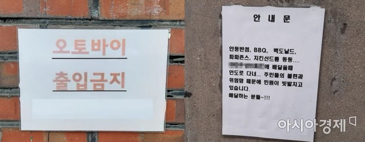 서울 소재 한 아파트 단지 출입구에 붙은 안내문(좌). 해당 아파트 단지는 다른 출입구를 이용, 배달원들의 출입을 허용하고 있다. 또 다른 아파트(우) 역시 안내문을 통해 배달원들의 안전운전을 당부하고 있다. 사진=한승곤 기자 hsg@asiae.co.kr