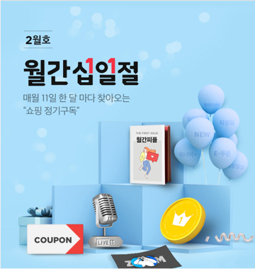 11번가가 매달 11일 진행하는 월간 십일절이 2주년을 맞이했다.