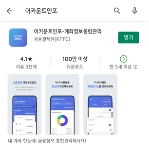 금융결제원 애플리케이션(앱) 어카운트포인트 [사진 = 금융결제원]