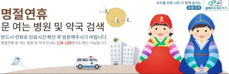 '응급의료포털 E-Gen' 명절 전용 화면 [이미지 출처=응급의료포털 갈무리]