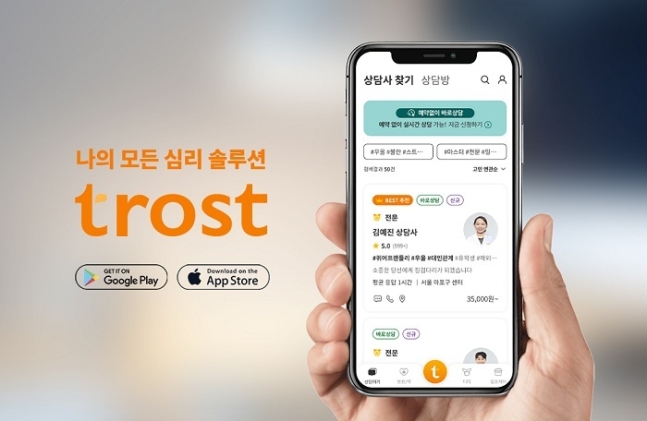 멘탈헬스케어 전문 기업 휴마트컴퍼니의 ‘트로스트’는 모바일로 정신건강을 관리하는 서비스다. 사진 = 트로스트 제공
