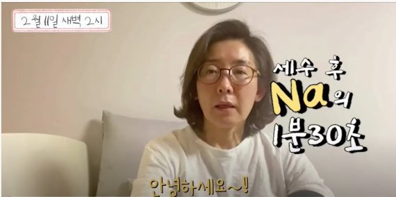 '세수 벅벅' 민낯에 속내 털어놓은 나경원, "제가 이러고 살았습니다"