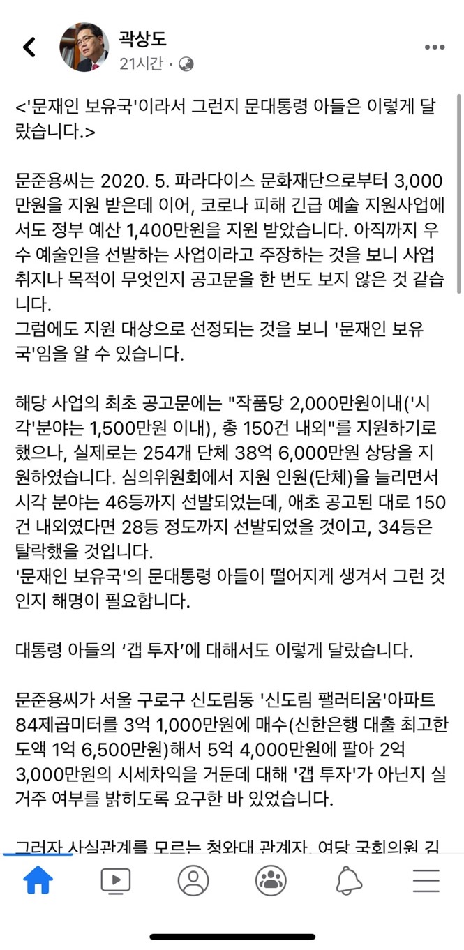 곽상도 국민의힘 의원이 지난 13일 문재인 대통령의 아들 문준용에 대한 예술인 지원금 특혜 의혹을 제기했다. 사진 = 곽상도 국민의힘 의원 페이스북 캡처