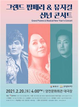 양천문화재단 ‘그랜드 팝페라 & 뮤지컬 신년 콘서트’ 열어 