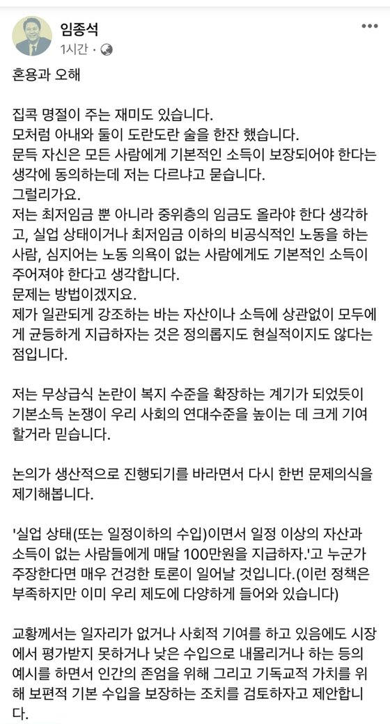 임종석 "기본소득 균등지급, 비현실적 탁상공론"