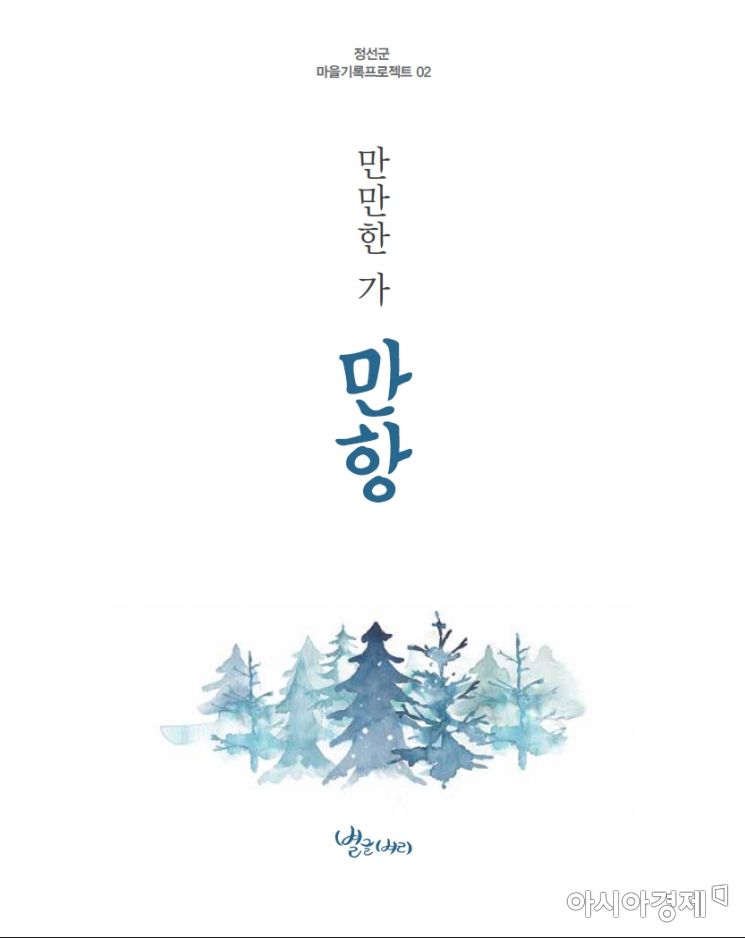 정선 마을 기록 담은 '만만(滿滿)한가(家) 만항' 출간