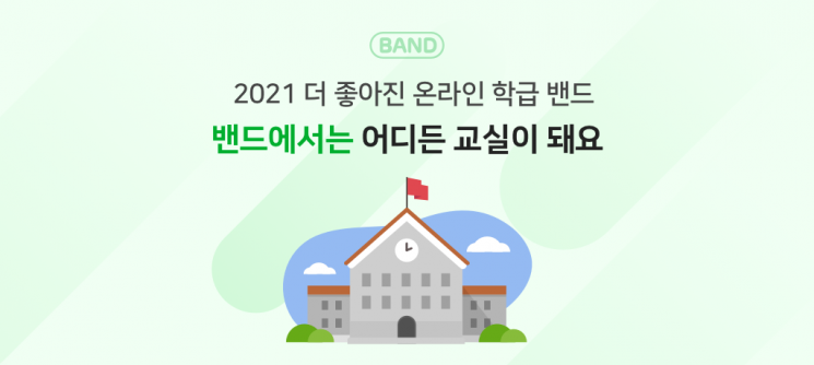 "쪽지시험도 네이버 밴드로" 원격수업 기능 강화