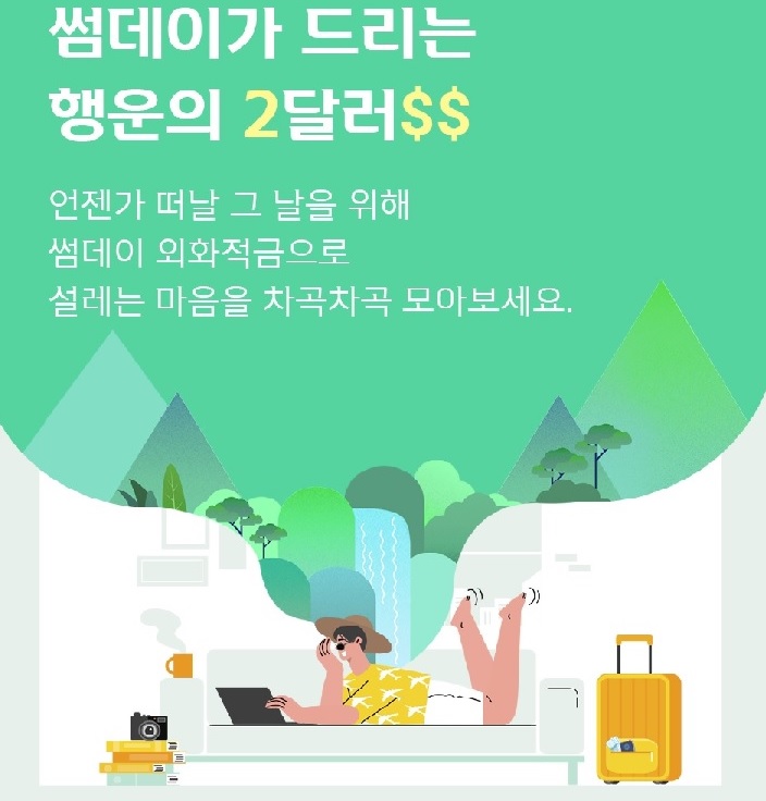 신한銀 "행운의 2달러도 받고, 환테크도 시작하세요"