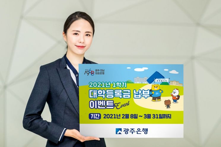 광주銀, 대학 등록금 납부 이벤트…최대 200만원 지원