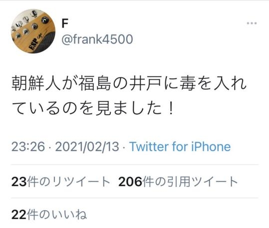 강진이 발생한 지난 13일 한 일본 누리꾼은 '조선인이 우물에 독을 타는 것을 봤다'는 취지로 가짜뉴스를 퍼뜨리기도 했다. 15일 현재 해당 계정은 삭제된 상태. / 사진=트위터 캡처