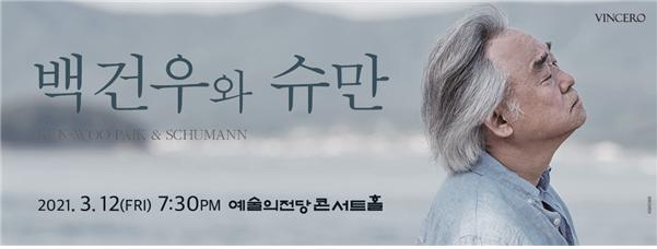 데뷔 65주년 백건우, 26일부터 '슈만' 앙코르 공연 연다