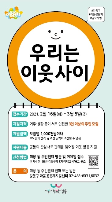 강동구 ‘이웃만들기’ 지원사업 공모...모임별 최대 100만원 지원