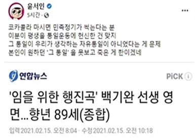 윤 씨는 15일 자신의 페이스북을 통해 고(故) 백기완 통일문제연구소장을 비꼬는 글을 게재했다. / 사진=페이스북 캡처