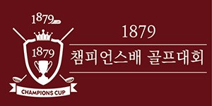 1879챔피언스배 골프대회 "아르미르서 1차전 스타트"