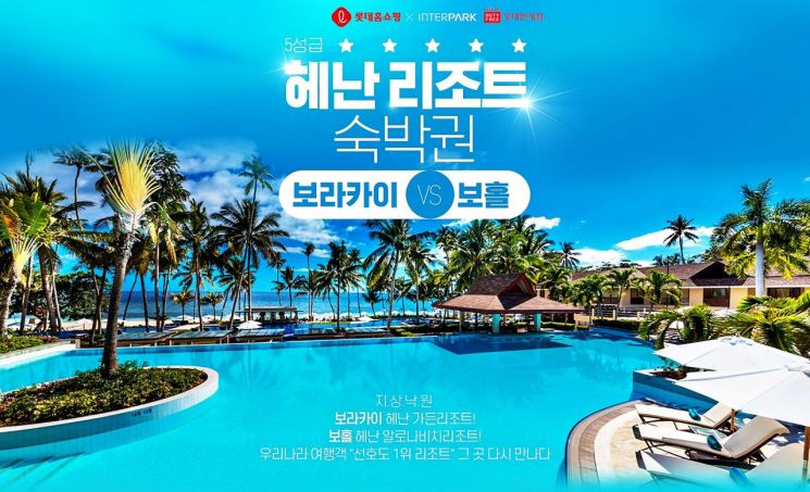 롯데홈쇼핑, 필리핀 보라카이·보홀 리조트 숙박권 판매…최대 40% 할인