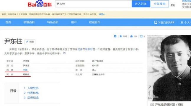 중국 온라인 백과사전 사이트 '바이두'에 윤동주 시인의 국적이 '중국', 민족은 '조선족'으로 잘못 표기돼 있다. 사진=서경덕 성신여대 교수 페이스북.