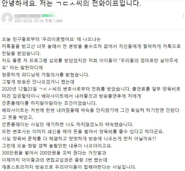 김동성 전처의 폭로글. 김동성이 '우리 이혼했어요' 방송에 출연한 다음날 김동성의 전처라고 밝힌 누리꾼 A씨는 "김동성이 300만원을 벌어서 200만원 꼬박 줬다는 건 거짓말"이라며 "재혼 스토리까지 우리 아이들이 방송으로 접해야 한다"며 불편한 마음을 드러냈다. 사진=온라인 커뮤니티 갈무리.