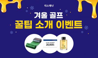 티스캐너 "겨울 추위 날리는 3종 이벤트"