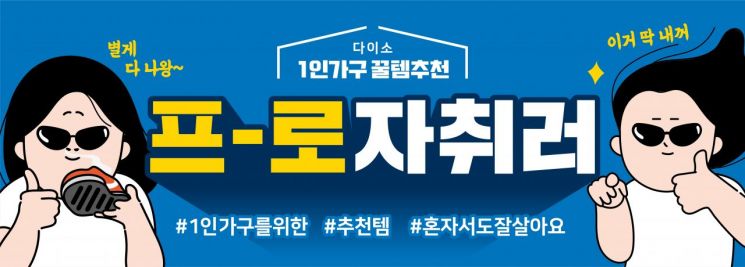 아성다이소는 '프로자취러' 김프로가 선별한 1인 가구 자취꿀템 기획전을 진행한다.