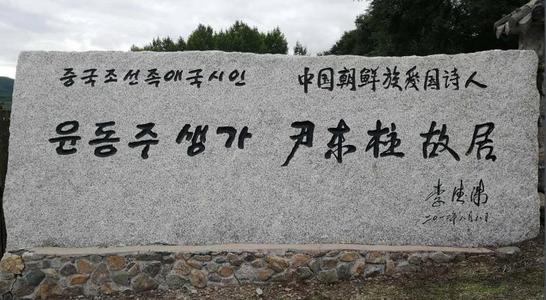 중국 지린성 연변조선족자치구 용정마을 입구에 있는 윤동주 시인 비석. (사진 = 바이두 캡처)