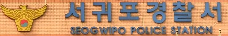 제주 서귀포경찰서, 차량털이범 검거…여죄 조사