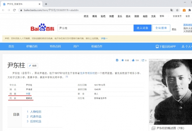 중국 온라인 백과사전 사이트 '바이두'는 윤동주 시인의 국적을 '중국'으로, 민족은 '조선족'으로 표기하고 있다. 사진=서경덕 성신여대 교수 제공.
