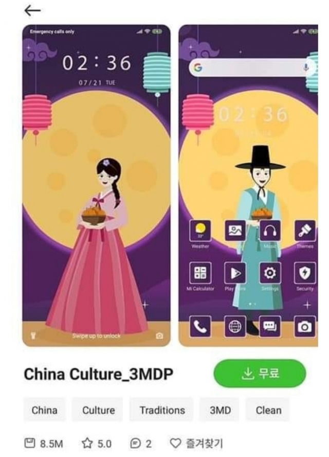 샤오미 배경화면 스토어에 올라온 이미지. 한복을 입은 남녀의 모습이 '중국 문화(China Culture)'라는 제목으로 묘사돼 있다. 사진=온라인 커뮤니티.