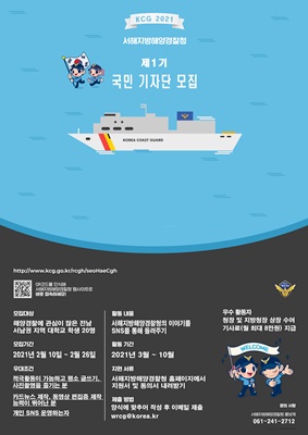 서해해경청, 대학생 국민기자단 20명 모집