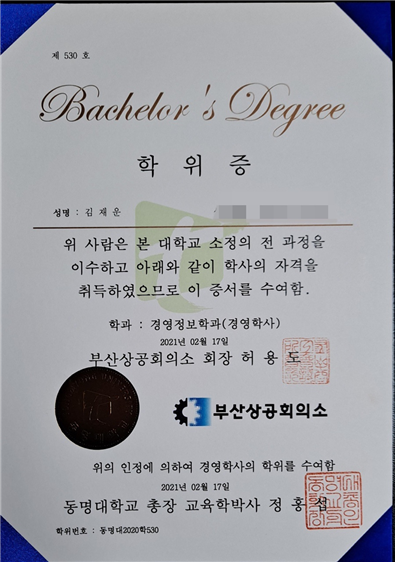 대학 학위증이 특이하다. 부산상공회의소가 공동으로 대학 학위증을 수여했다.