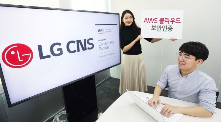 LG CNS, 'AWS 클라우드 보안 역량' 인증 취득