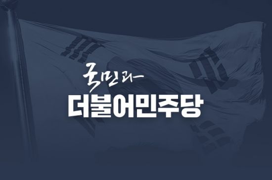 민주당 광주시당 "오월 정신 계승·헌법 전문 수록 노력할 것"