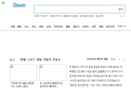 지난해 10월23일 오후 접속 오류를 일으킨 포털 사이트 다음 [이미지출처=연합뉴스]