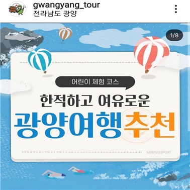 광양시, 관광 공식 인스타그램 ‘광양투어’ 크리에이터 추가 모집