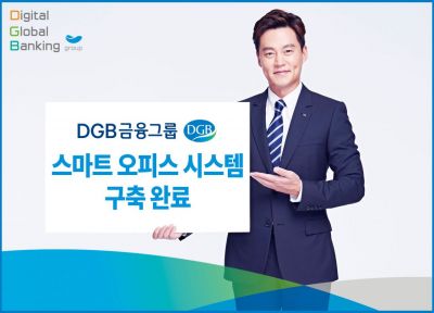 DGB금융, 스마트 오피스 시스템 구축 완료