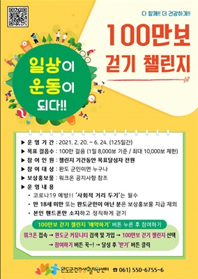 완도군, 100만 보 걸으면 선물 걷기 챌린지 진행
