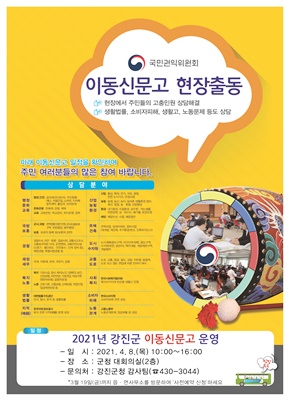 강진고 이동신문고 운영 포스터 (사진=강진군 제공)