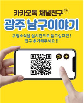 광주 남구, 카톡 채널친구 ‘남구이야기’ 호응