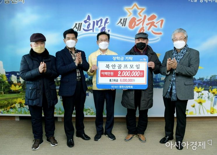 영천시 장학재단에 기탁금 줄이어 … 삼녕영농 500만·북안골프 200만원