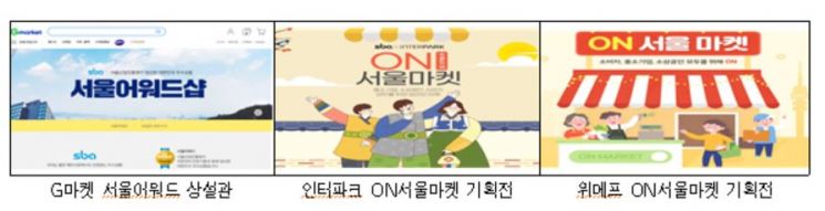 중소기업 1만개·서울어워드 상품 2만개 판로지원…서울시, 'ON서울 마켓' 시즌2