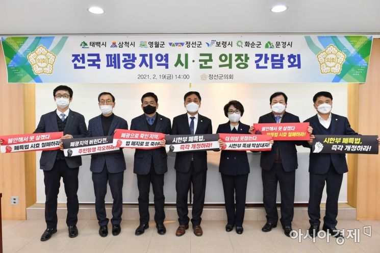 전국 폐광지역 시·군 의장협의회 [정선군 제공]