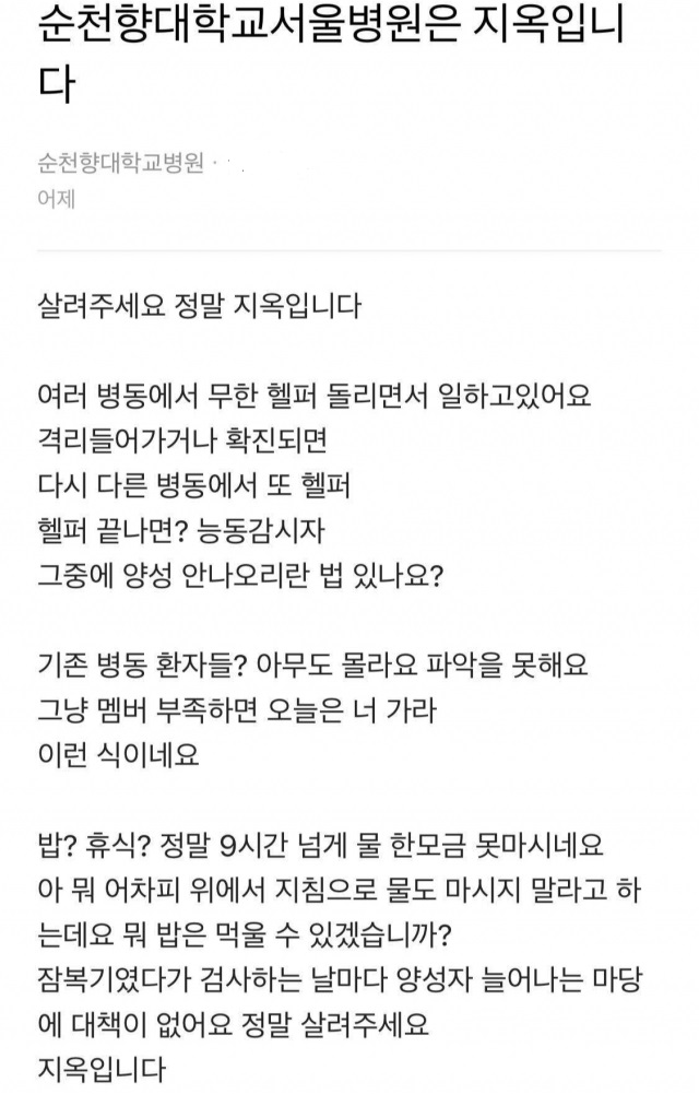 오늘(20일) 서울 순천향대병원 관련 확진자가 200명에 육박한 가운데 한 온라인 커뮤니티에는 직원의 호소글이 올라와 논란이 되고 있다. /사진 = 온라인 커뮤니티 캡처