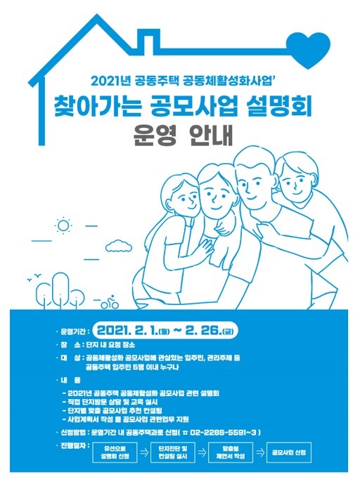  성동구, 공동주택 공동체 활성화 위한 '찾아가는 설명회' 개최 